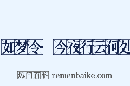 如梦令·今夜行云何处是什么意思的图片